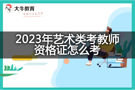 2023年艺术类考教师资格证