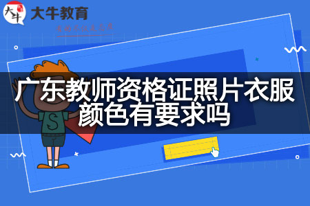 广东教师资格证照片衣服颜色