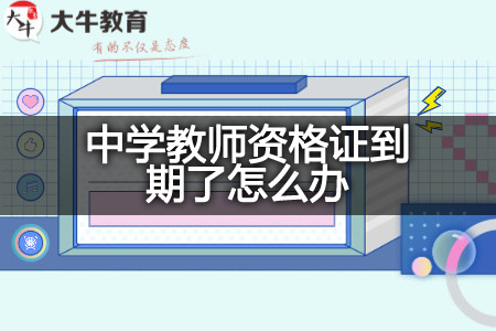 中学教师资格证到期