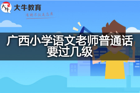 广西小学语文老师普通话