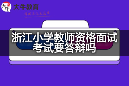 浙江小学教师资格面试