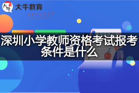 深圳小学教师资格考试报考条件