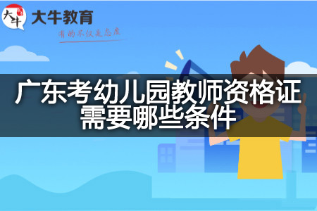 广东考幼儿园教师资格证