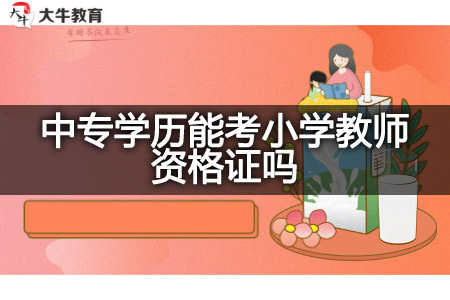 考小学教师资格证