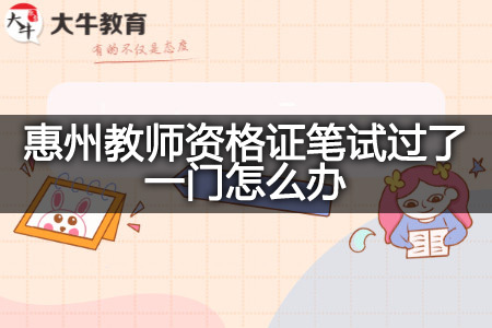 惠州教师资格证笔试