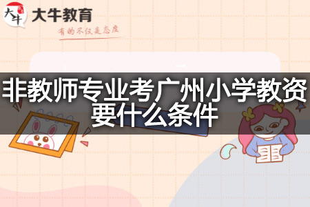 非教师专业考广州小学教资