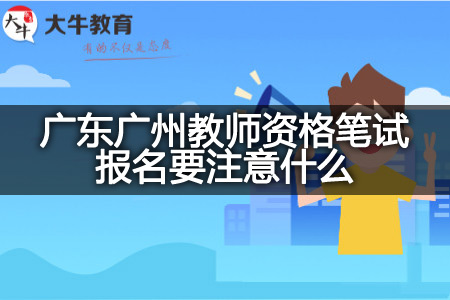 广东广州教师资格笔试报名