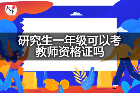 研究生一年级考教师资格证