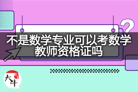 考数学教师资格证