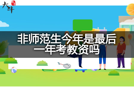 非师范生今年考教资