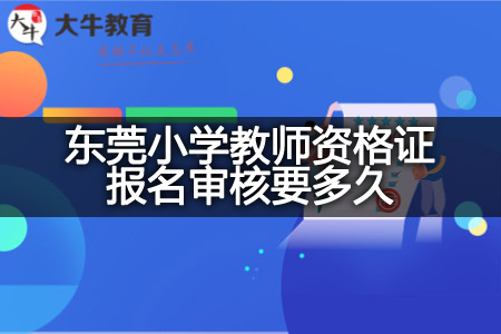 东莞小学教师资格证报名