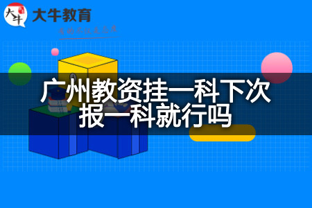 广州教资挂一科