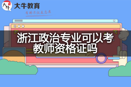 浙江政治专业考教师资格证