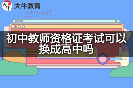 初中教师资格证考试