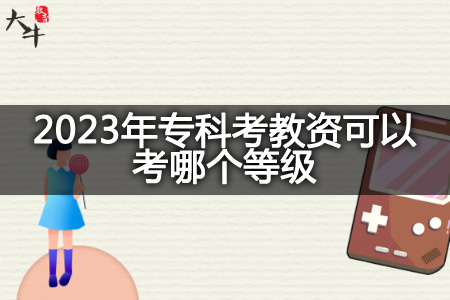 2023年专科考教资