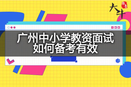 广州中小学教资面试