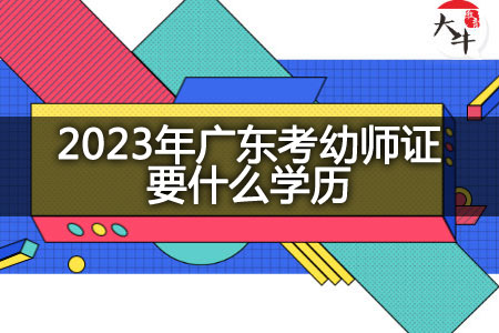 2023年广东考幼师证学历