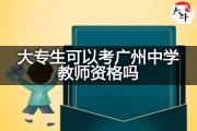 大专生可以考广州中学教师资格吗？