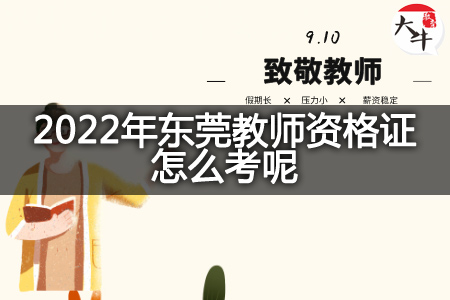 2022年东莞教师资格证