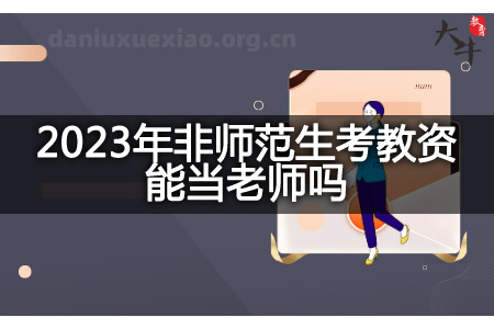 2023年非师范生考教资