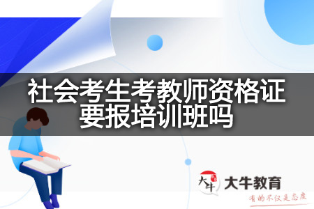 社会考生考教师资格证