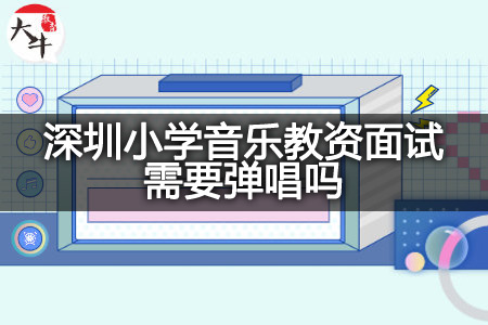 深圳小学音乐教资面试