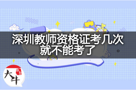 深圳教师资格证报名