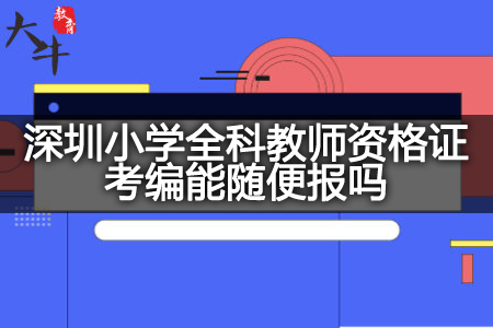 深圳小学全科教师资格证考编