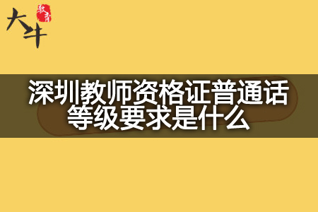 深圳教师资格证普通话等级