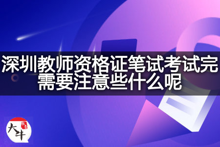 深圳教师资格证笔试考试