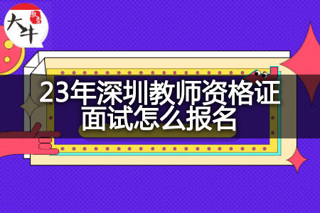 23年深圳教师资格证面试报名