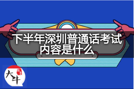 下半年深圳普通话考试内容