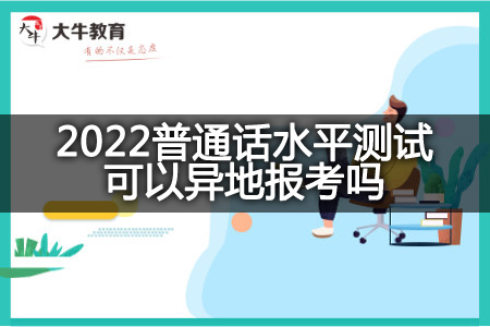 2022普通话水平测试异地报考