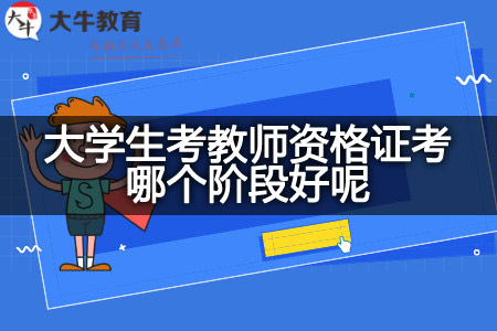 大学生考教师资格证