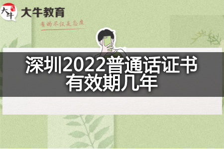 深圳2022普通话证书有效期