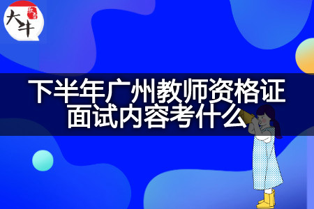 下半年广州教师资格证面试