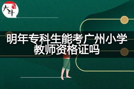 广州小学教师资格证