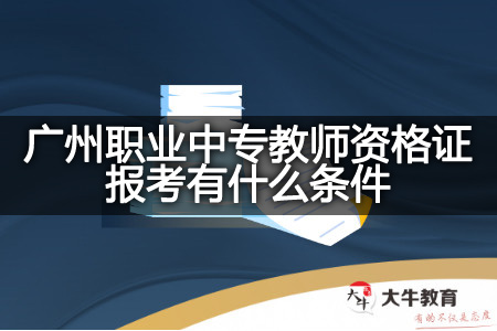 广州职业中专教师资格证报考