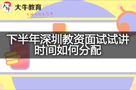 下半年深圳教资面试试讲时间