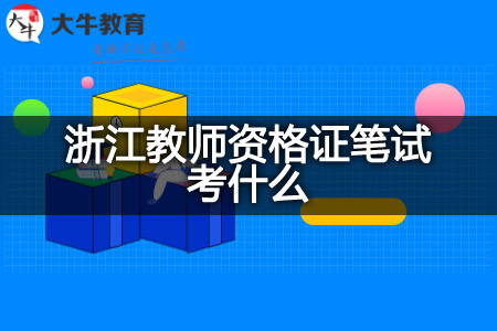 浙江教师资格证笔试