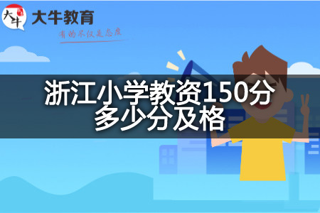 浙江小学教资150分