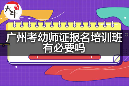 广州考幼师证报名培训班