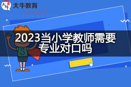 2023当小学教师专业对口