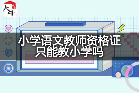 小学语文教师资格证