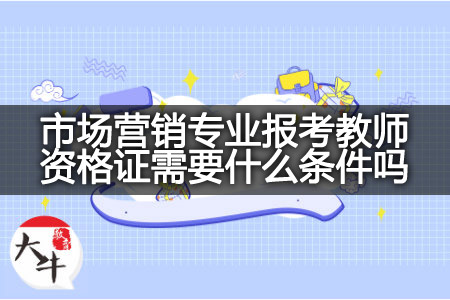 市场营销专业报考教师资格证