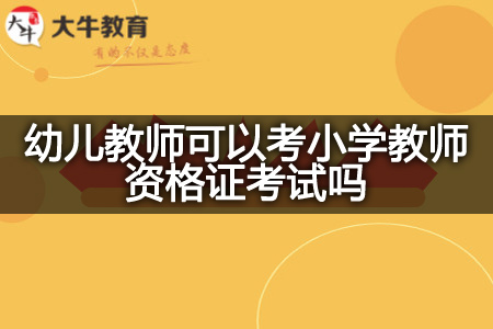 考小学教师资格证