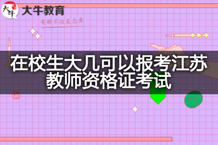 在校生报考江苏教师资格证