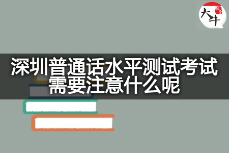 深圳普通话水平测试考试