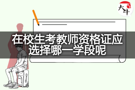 在校生考教师资格证