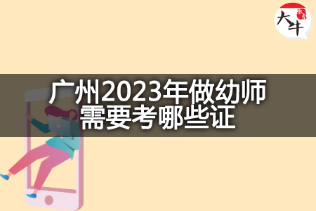 广州2023年做幼师